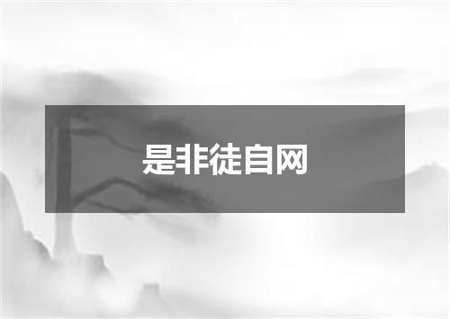 是非徒自网