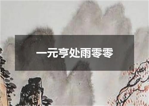 一元亨处雨零零