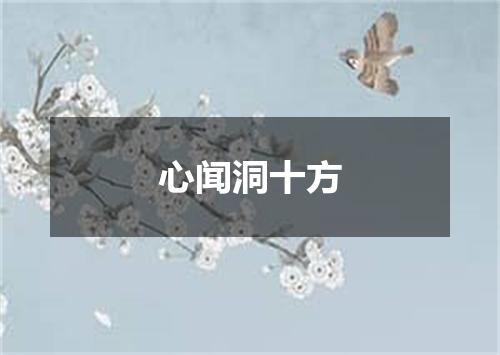 心闻洞十方