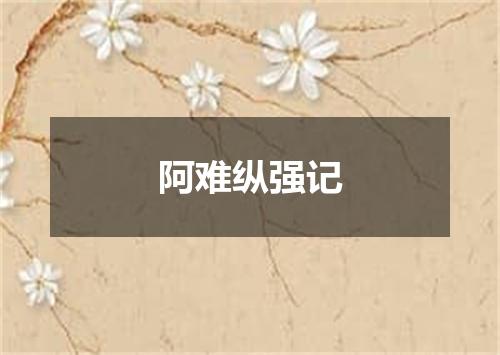 阿难纵强记