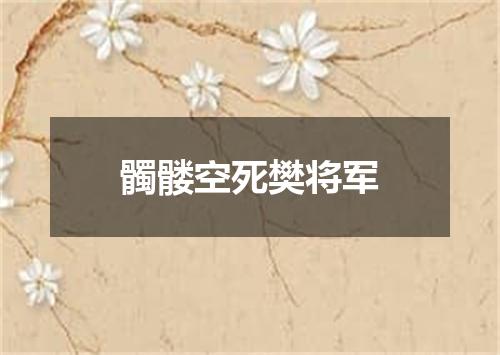 髑髅空死樊将军