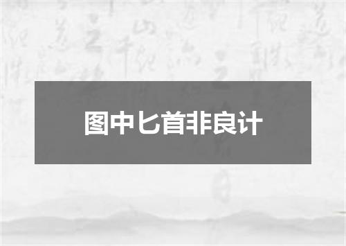 图中匕首非良计
