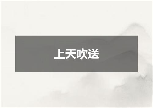 上天吹送