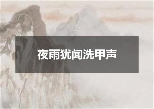 夜雨犹闻洗甲声