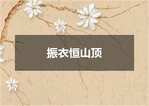 振衣恒山顶