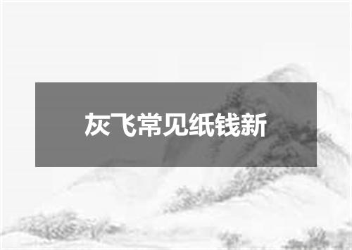 灰飞常见纸钱新