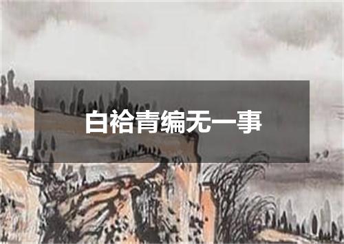 白袷青编无一事