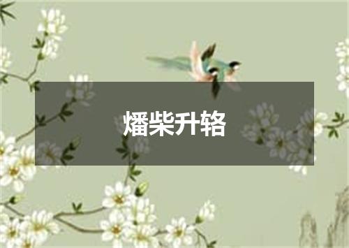 燔柴升辂