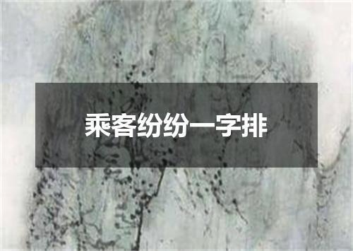 乘客纷纷一字排