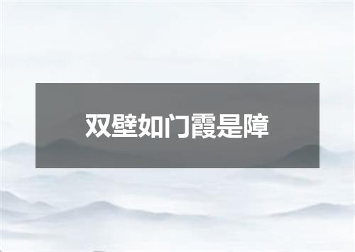 双壁如门霞是障