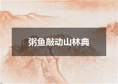 粥鱼敲动山林典