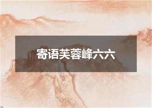 寄语芙蓉峰六六