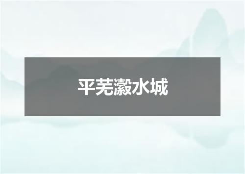 平芜瀫水城
