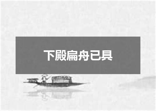 下殿扁舟已具