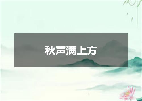 秋声满上方