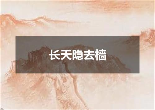 长天隐去樯