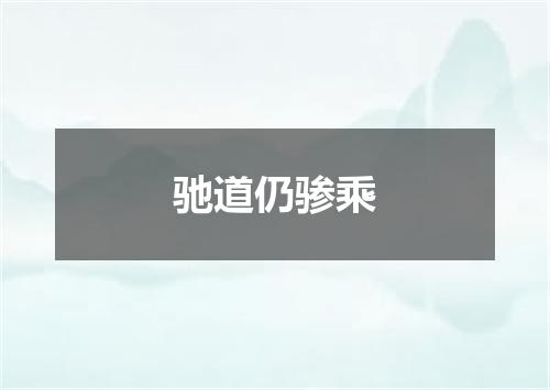 驰道仍骖乘