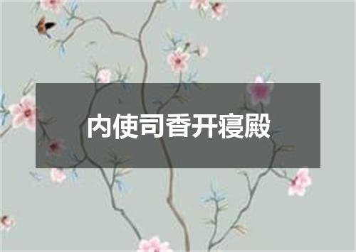内使司香开寝殿