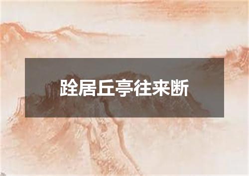 跧居丘亭往来断
