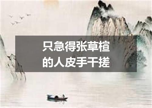 只急得张草楦的人皮手干搓