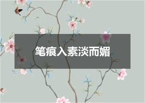 笔痕入素淡而媚