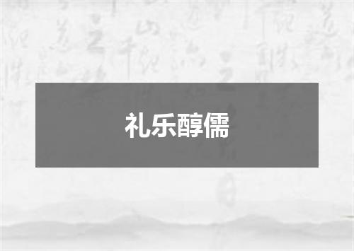 礼乐醇儒