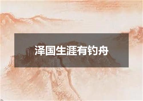 泽国生涯有钓舟