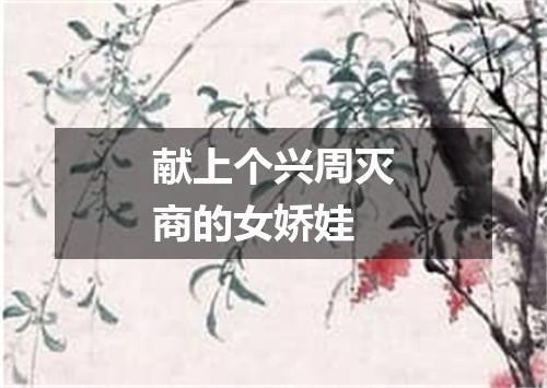 献上个兴周灭商的女娇娃