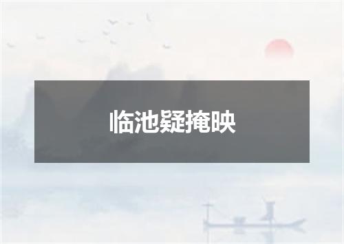临池疑掩映