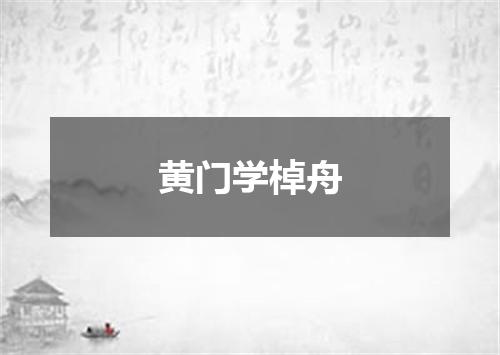 黄门学棹舟