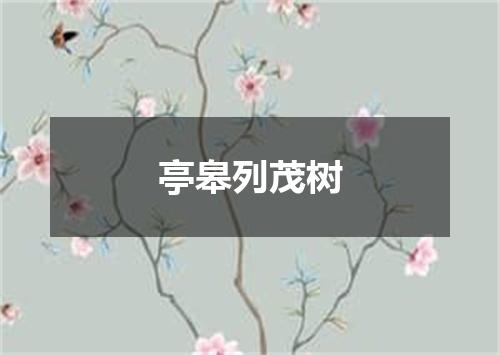 亭皋列茂树