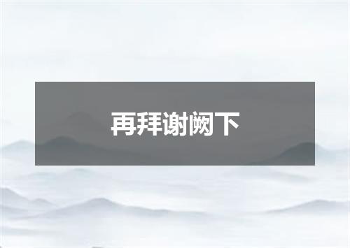 再拜谢阙下
