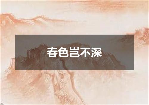 春色岂不深