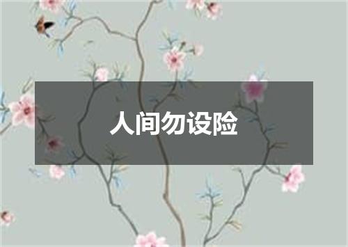 人间勿设险