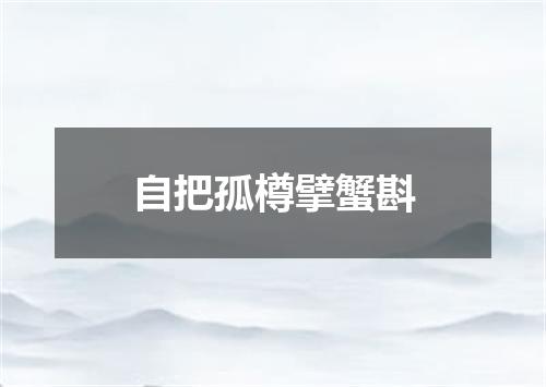 自把孤樽擘蟹斟