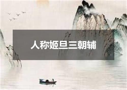 人称姬旦三朝辅