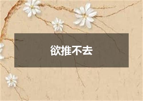 欲推不去