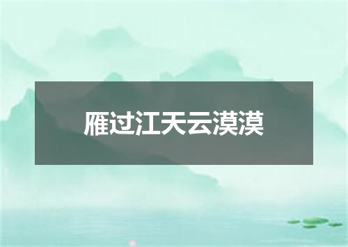 雁过江天云漠漠