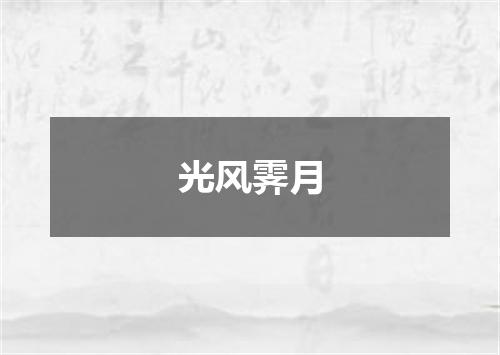 光风霁月