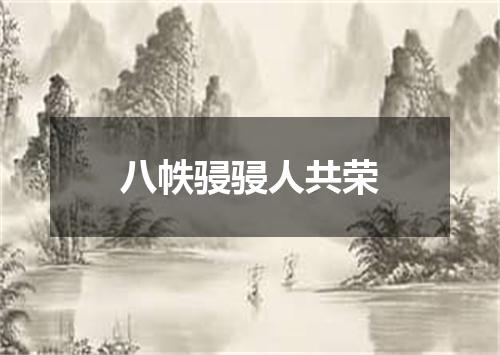 八帙骎骎人共荣