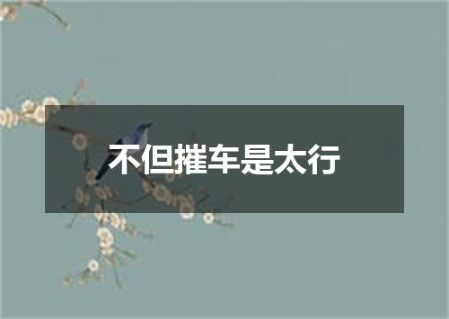 不但摧车是太行