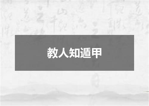 教人知遁甲