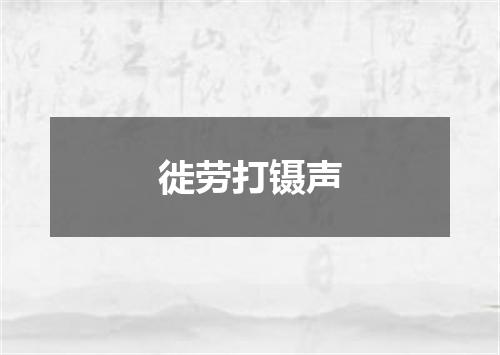 徙劳打镊声