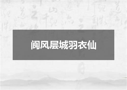 阆风层城羽衣仙