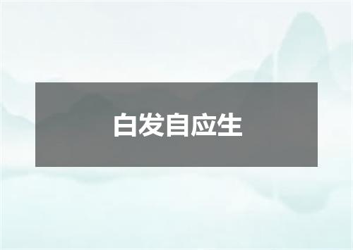 白发自应生