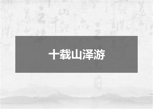 十载山泽游