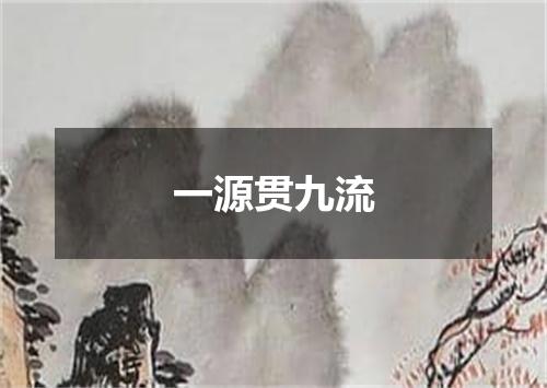 一源贯九流