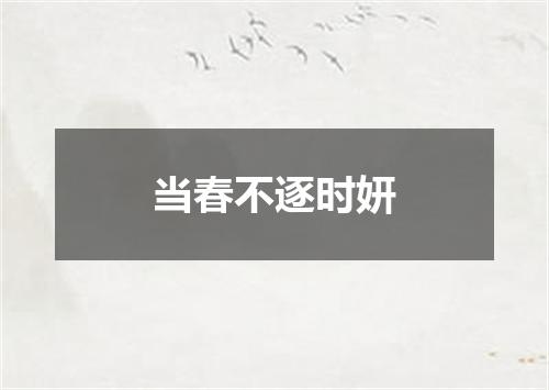当春不逐时妍