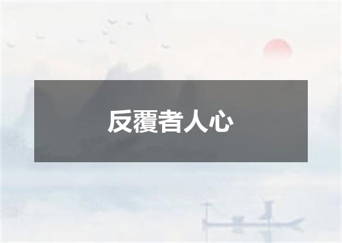 反覆者人心