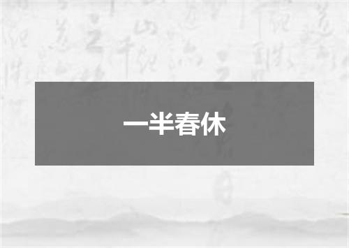 一半春休